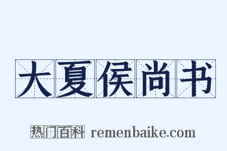 大夏侯尚书是什么意思的图片